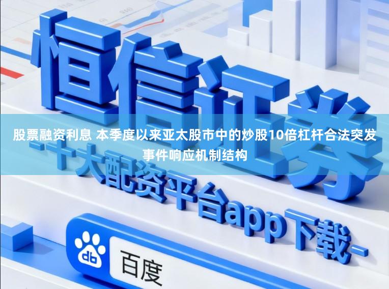 股票融资利息 本季度以来亚太股市中的炒股10倍杠杆合法突发事件响应机制结构