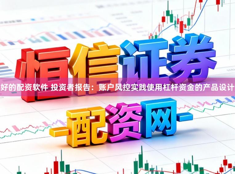 好的配资软件 投资者报告：账户风控实践使用杠杆资金的产品设计