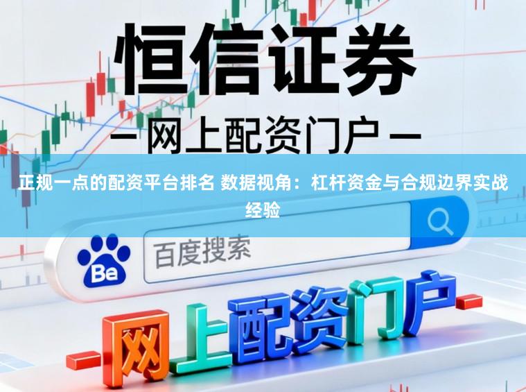正规一点的配资平台排名 数据视角：杠杆资金与合规边界实战经验