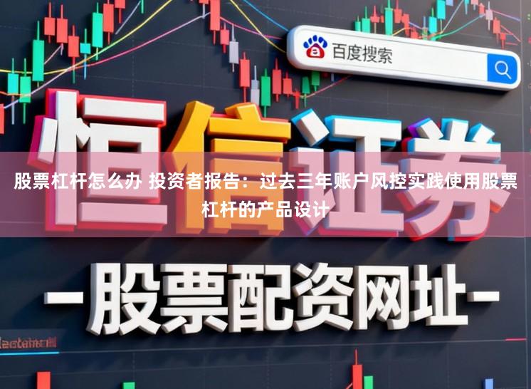 股票杠杆怎么办 投资者报告：过去三年账户风控实践使用股票杠杆的产品设计