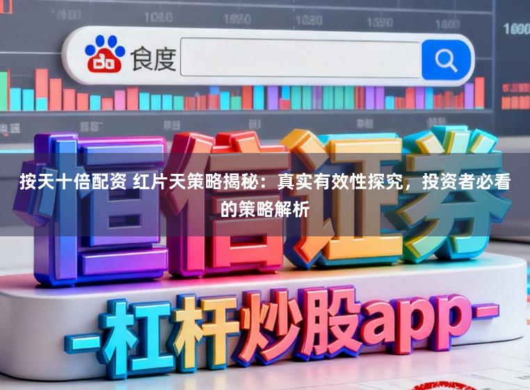 按天十倍配资 红片天策略揭秘：真实有效性探究，投资者必看的策略解析