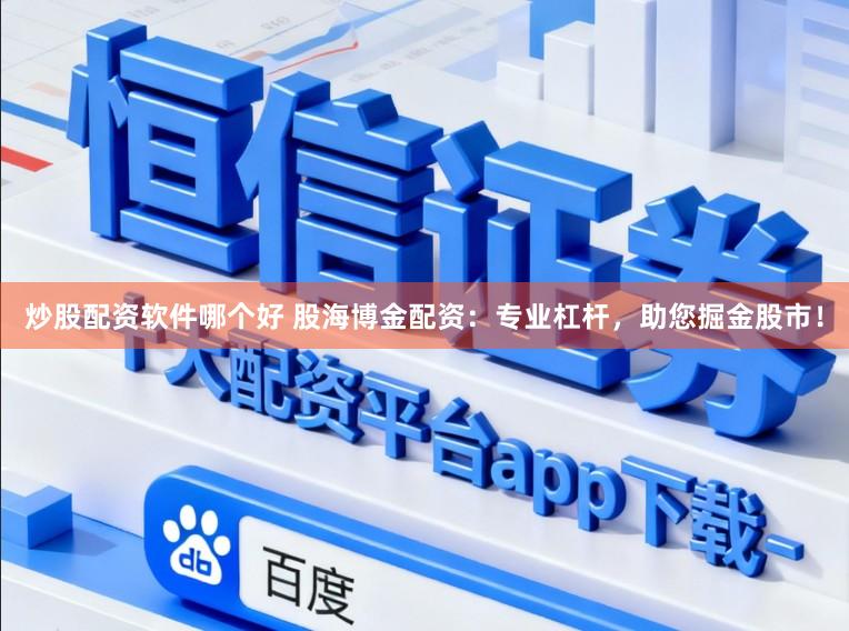 炒股配资软件哪个好 股海博金配资：专业杠杆，助您掘金股市！