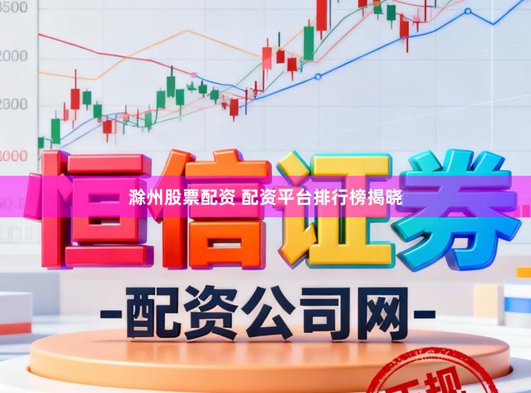 滁州股票配资 配资平台排行榜揭晓