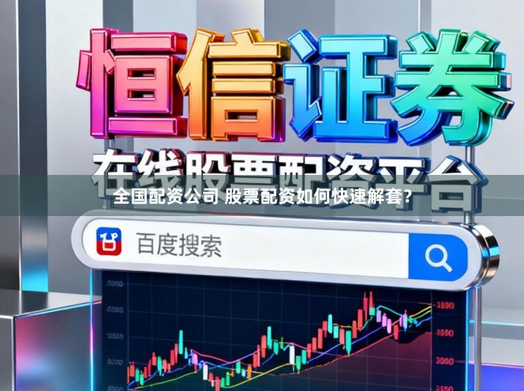 全国配资公司 股票配资如何快速解套？